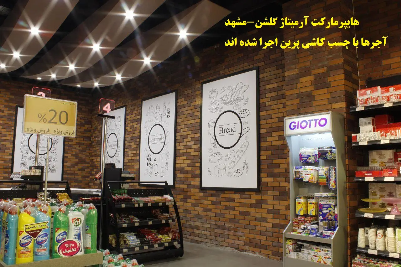 فضای داخلی با پرین. چسب کاشی و سرامیک پرین برای نصب انواع اجرهای تزیینی و سنگ -هایپرمارکت برج ارمیتاژ.