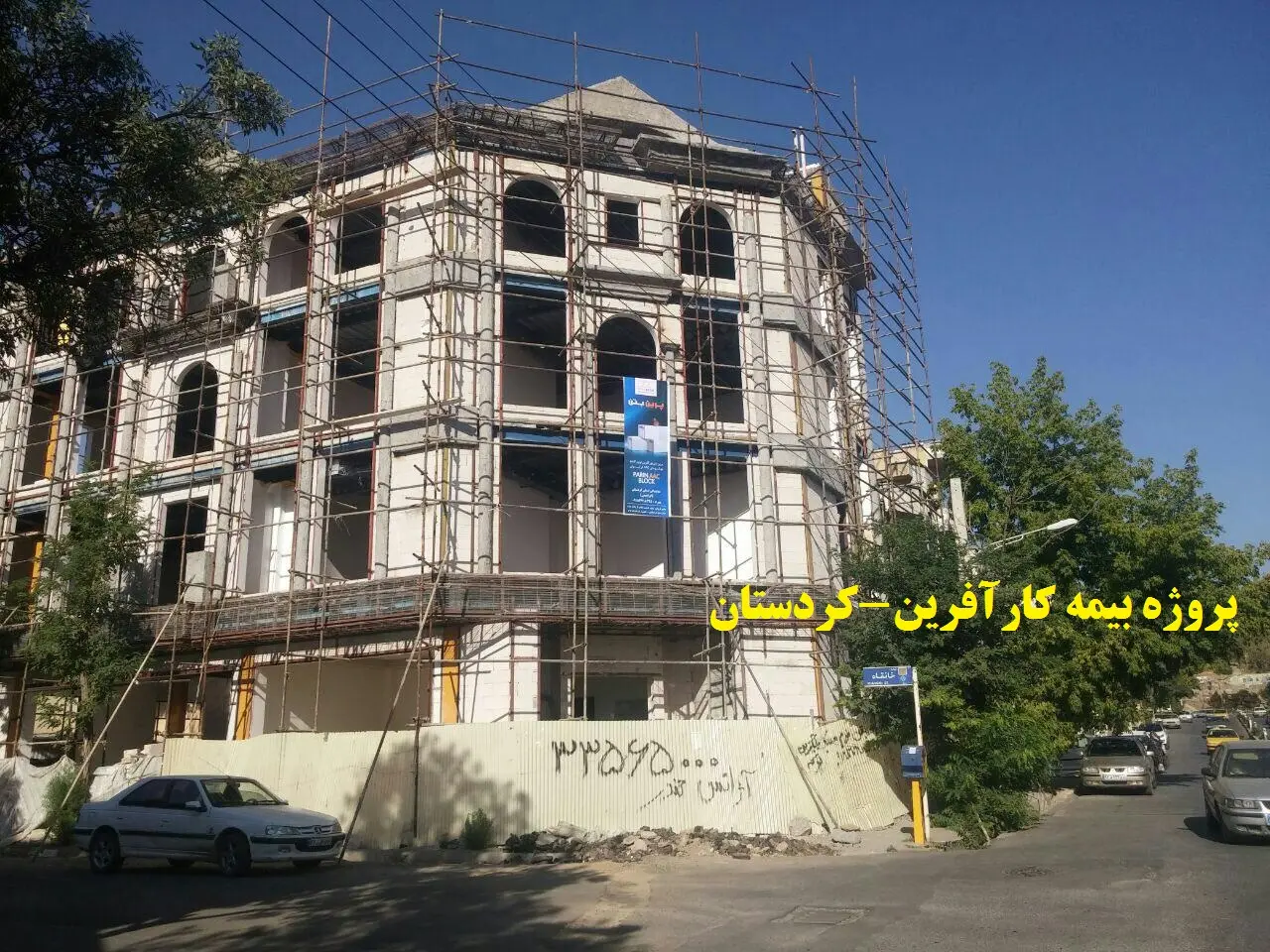 پروژه بیمه کارآفرین کردستان