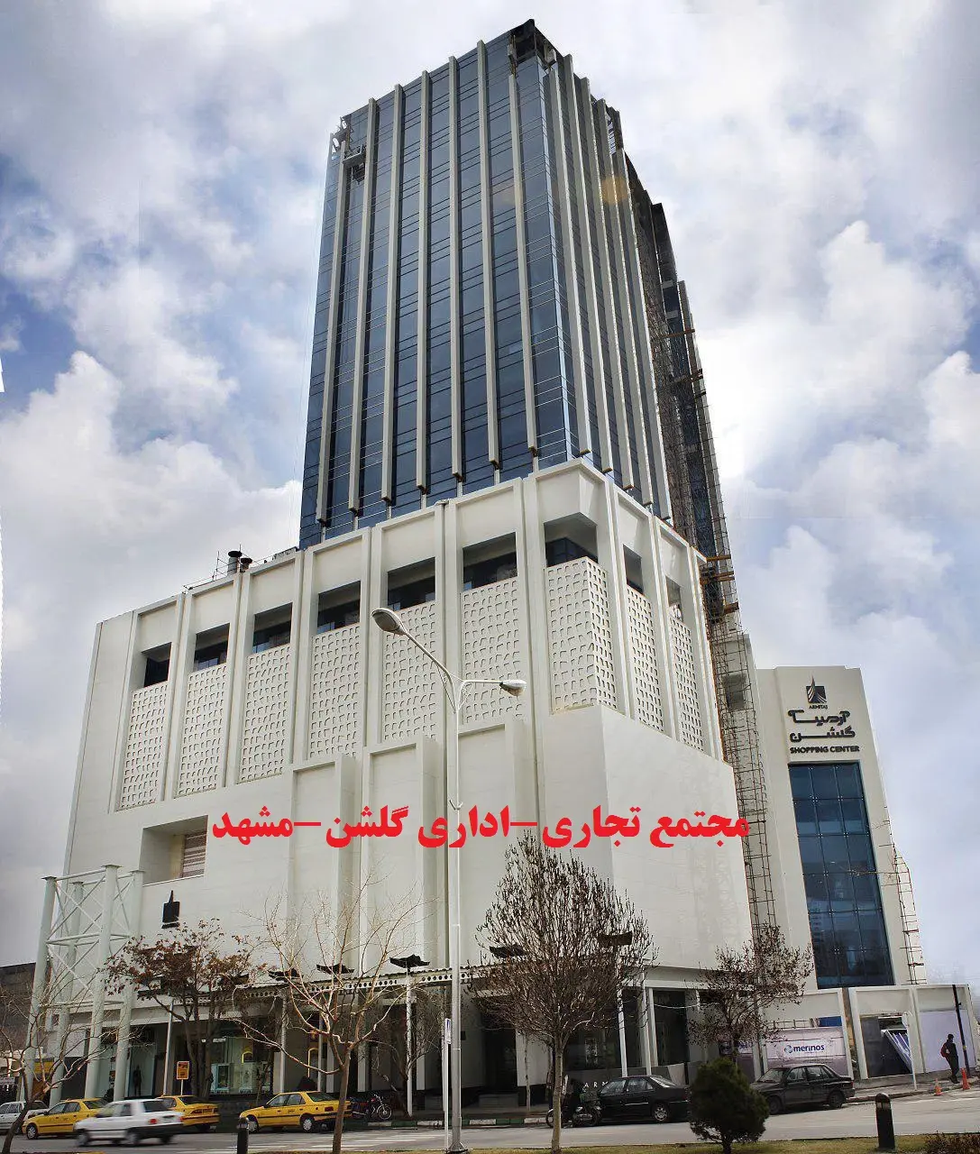 ایمن سازی در بناهای بلند مرتبه یک اصل است.بنایی از جنس پرین -مشهد بنای تجاری اداری گلشن