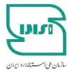 گواهینامه سازمان ملی استاندارد ایران برای پرین بتن