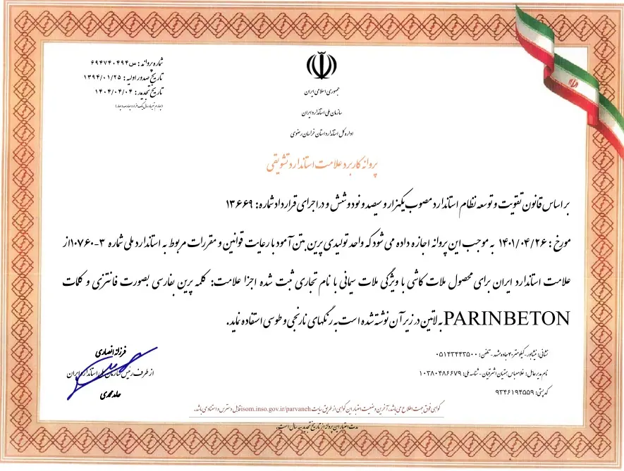 پروانه استاندارد ملی ملات کاشی اصلاح شده با جذب آب کم پرین بتن