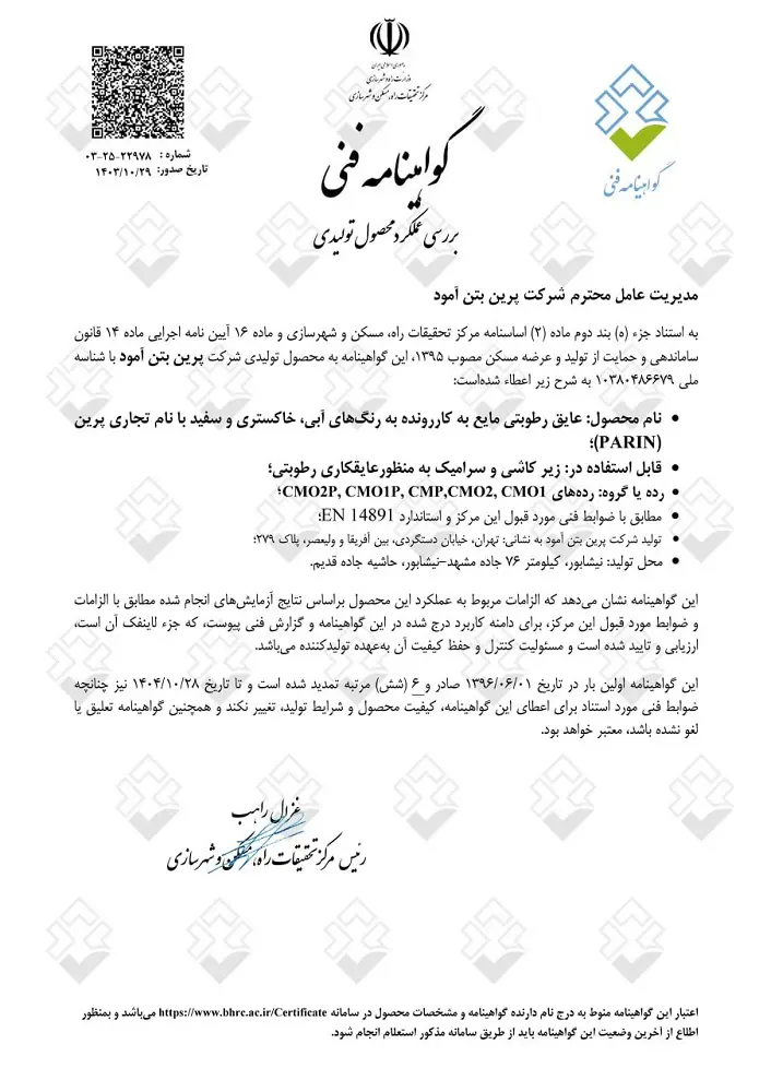 گواهینامه فنی عایق رطوبتی پایه سیمانی از طرف مرکز تحقیقات راه، مسکن و شهرسازی
