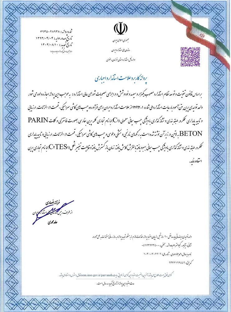 پروانه استاندارد ملی شماره 12492 چسب کاشی و سرامیک پرین بتن