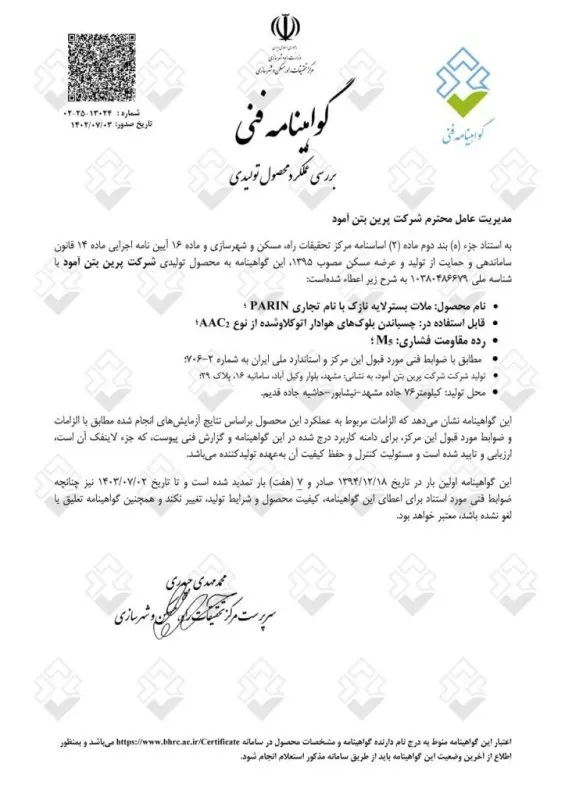 گواهینامه فنی ملات سیمانی سبک وزن (چسب بلوک-ملات بنایی) پرین از طرف مرکز تحقیقات راه،مسکن و شهرسازی
