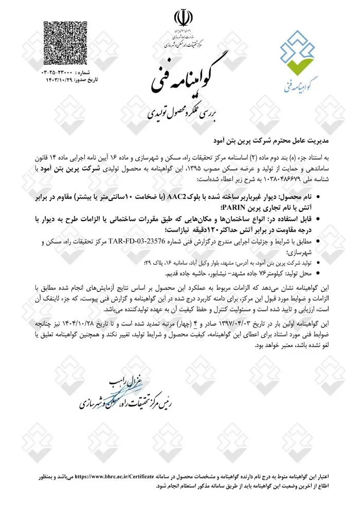 گواهینامه فنی آتش بتن هوادار اتوکلاوشده پرین از طرف مرکز تحقیقات راه،مسکن و شهرسازی