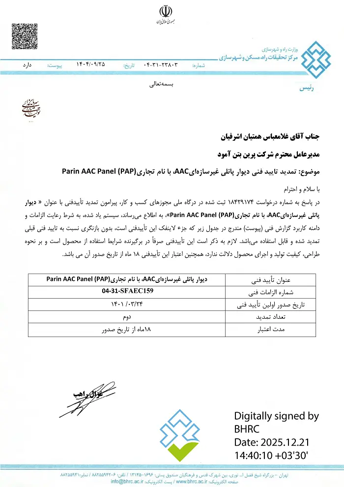 تاییدیه فنی پانل مسلح غیرسازه ای هواداراتوکلاوشده پرین