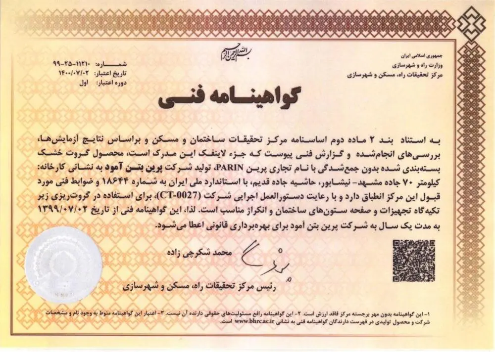 گواهینامه فنی گروت صنعتی (بدون جمع شدگی) پرین از طرف مرکز تحقیقات راه، مسکن و شهرسازی