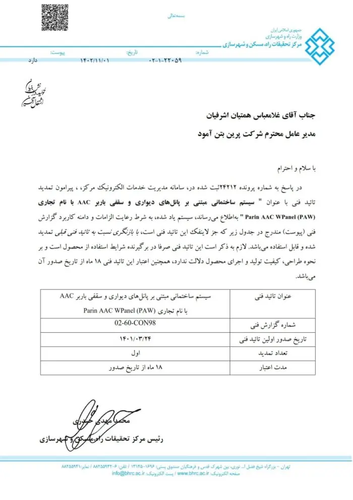 تاییدیه فنی سیستم مسلح سازه ای هواداراتوکلاوشده پرین