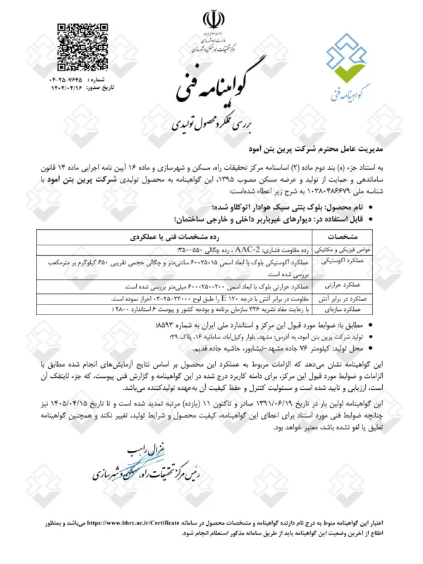 گواهینامه فنی بتن هوادار اتوکلاوشده پرین از طرف مرکز تحقیقات راه،مسکن و شهرسازی