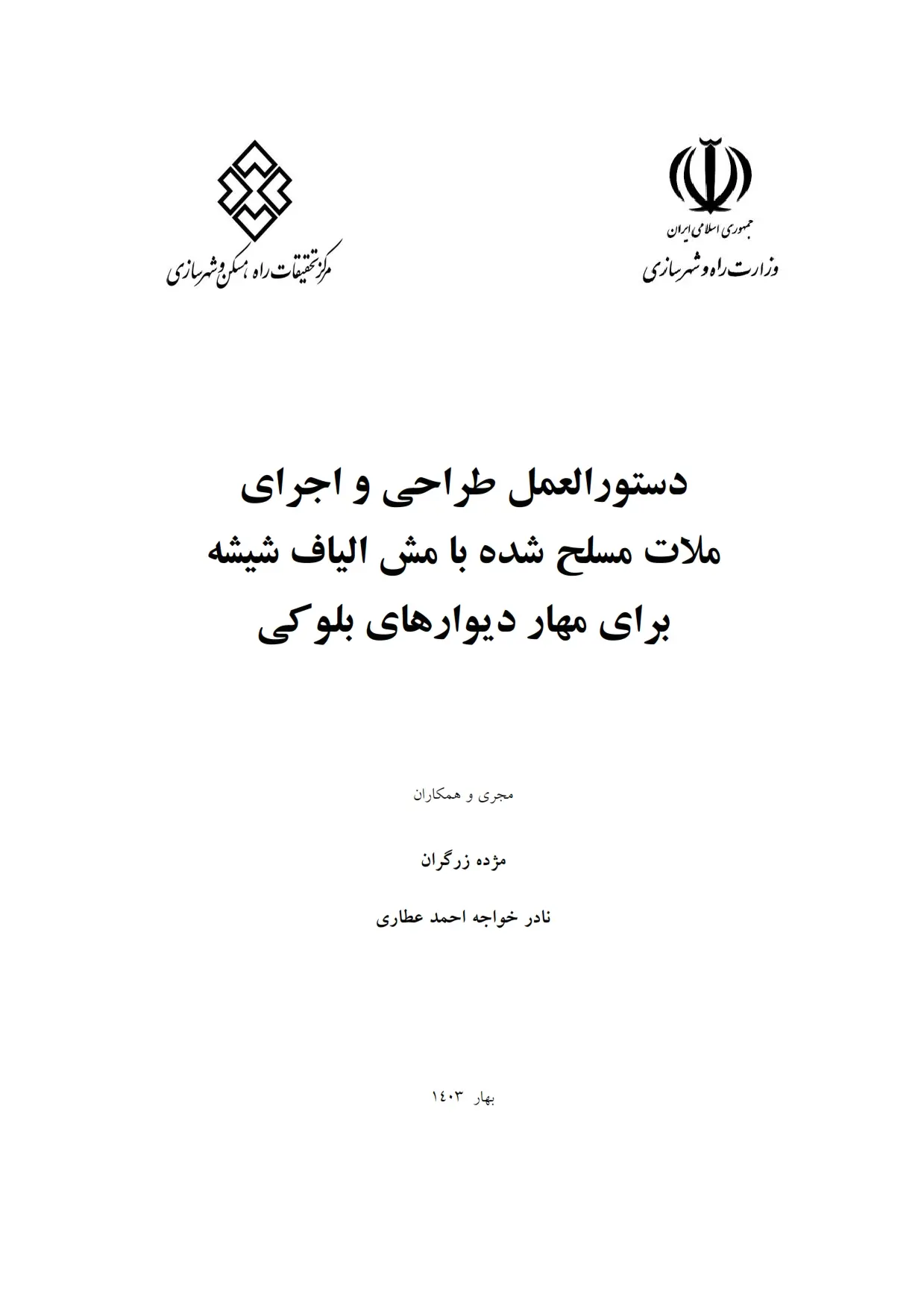 دستورالعمل طراحی و اجرای ملات مسلح شده با مش الیاف شیشه برای مهار دیوار بلوکی