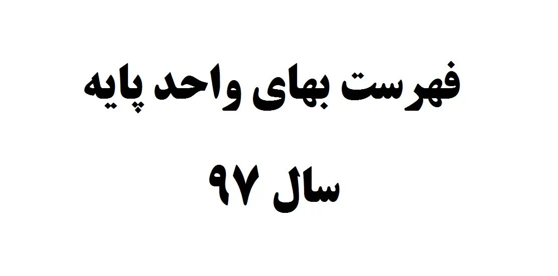 ابلاغ فهرست بهای واحد پایه سال ٩٧