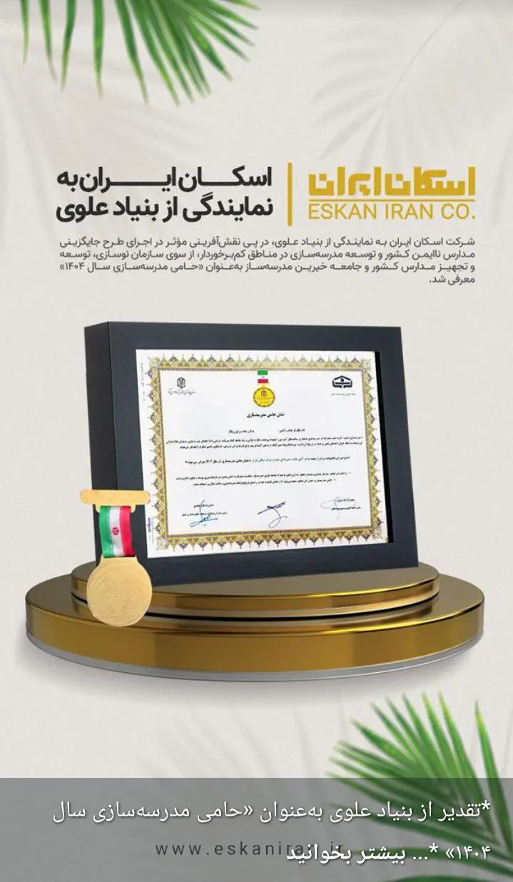 پرین، همراه طرح ملی جایگزینی مدارس ناایمن کشور