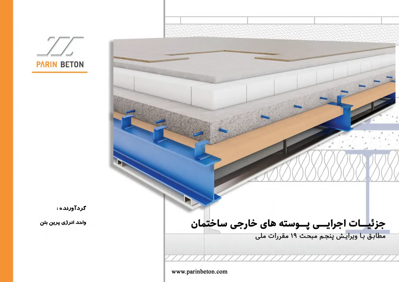 جزئیات اجرایی پوسته خارجی ساختمان براساس مبحث 19