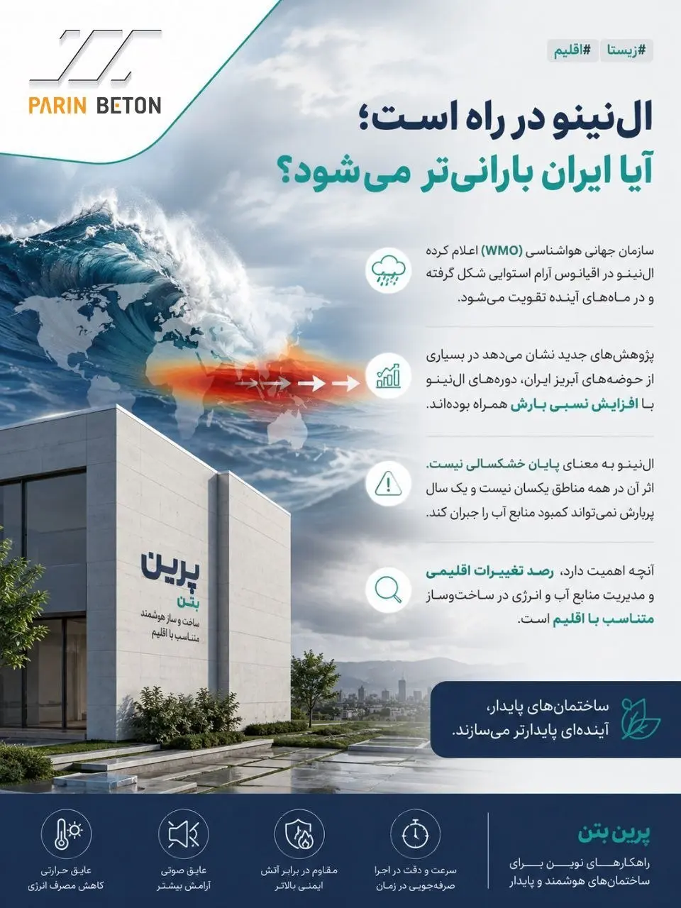 النینو؛ یک تغییر اقلیمی با پیامدهایی برای ساختمان
