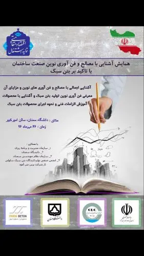 اولین سمینار آموزشی و کارگاه یکروزه آشنایی با مصالح نوین ساختمانی