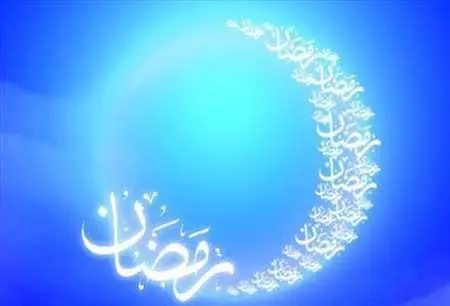 حلول ماه مبارک رمضان مبارک باد