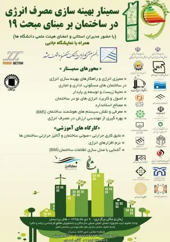 پرین بتن اسپانسر سیمنار بهره وری در مصرف انرژی