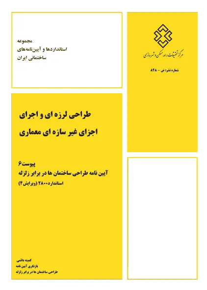 پیوست 6 استاندارد 2800، طراحی لرزه ای و اجرای اجزای غیرسازه ای معماری