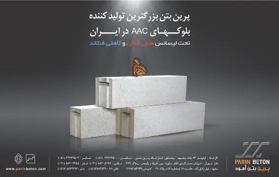 بتن هوادار اتوکلاوشده، ایمن برای انسان و دوستدار محیط زیست