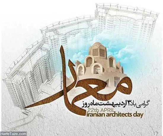 روز معمار مبارک باد