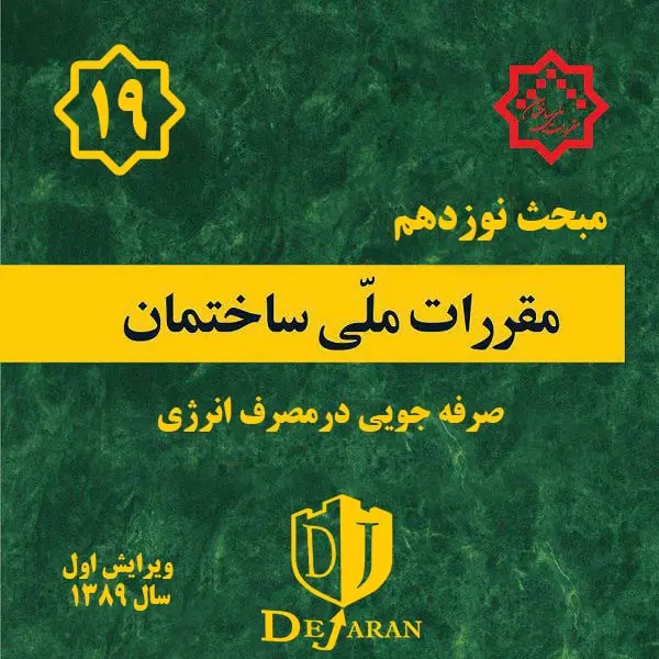 ابلاغ دستورالعمل اجرایی ماده ۴ تصویبنامه ضوابط صرفهجویی انرژی در ساختمانها