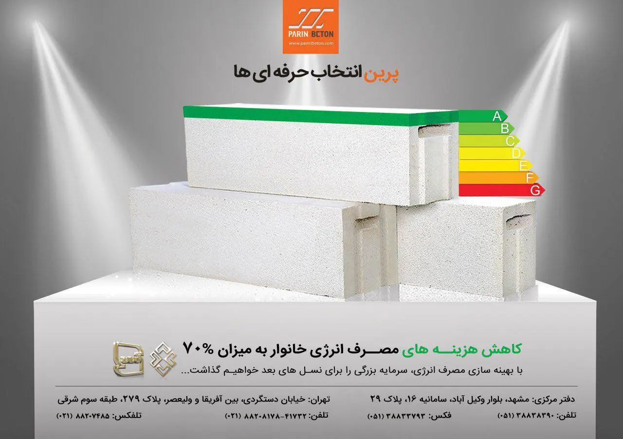 حضور پرین بتن در سومین همایش ملی ساختمان پایدار