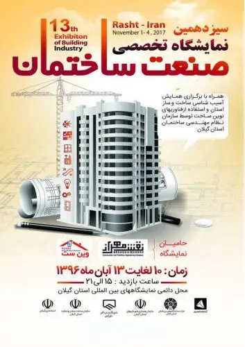 سیزدهمین نمایشگاه تخصصی صنعت ساختمان استان گیلان