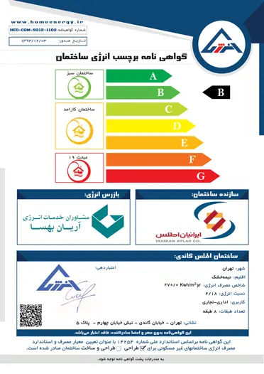 گواهی نامه برچسب انرژی ساختمان