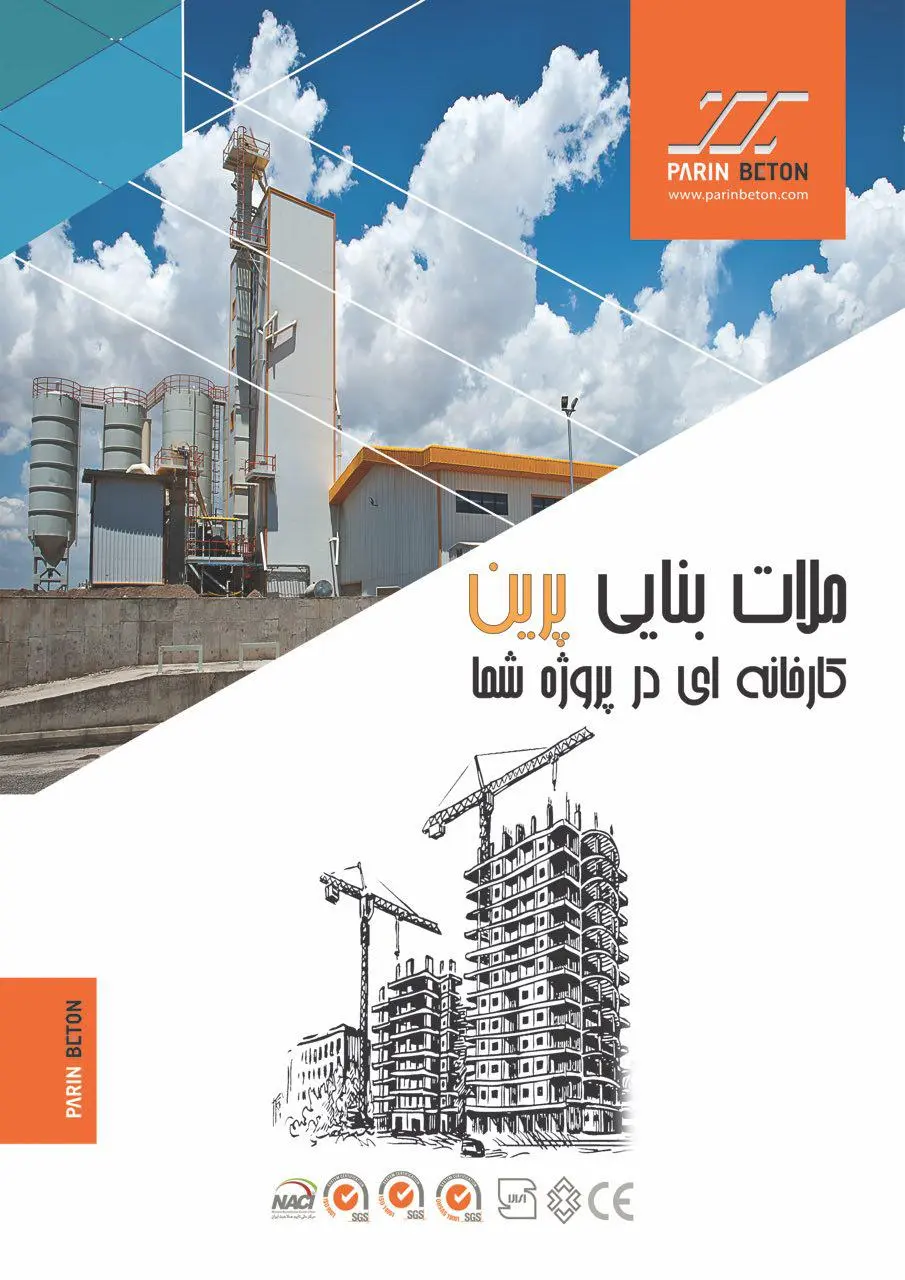 ملات بنایی پرین کارخانه ای در پروژه شما