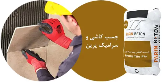 چسب کاشی و سرامیک پرین
