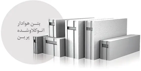 بتن هوادار اتوکلاو شده پرین AAC-بلوک سبک هبلکس پرین بتن آمود