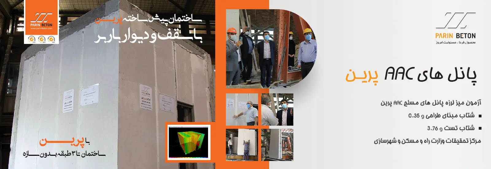 پانل مسلح AAC مقاوم در برابر زلزله